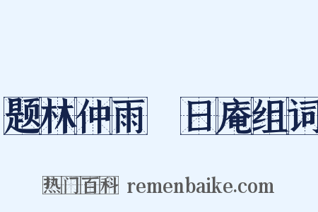 题林仲雨皦日庵组词是什么意思的图片